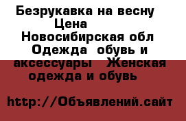 Безрукавка на весну › Цена ­ 500 - Новосибирская обл. Одежда, обувь и аксессуары » Женская одежда и обувь   